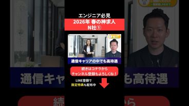 2026年春の神求人☘️N社① #エンジニア転職 #モロー