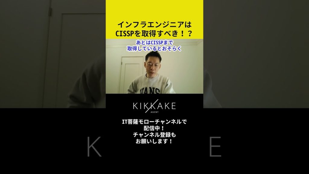 インフラエンジニアはCISSPを取得すべき！？ #エンジニア転職 #モロー
