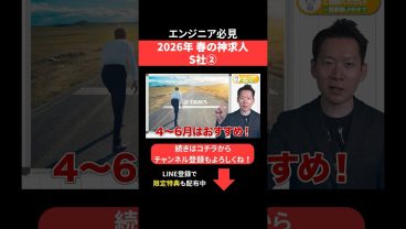 2026年春の神求人☘️S社② #エンジニア転職 #モロー