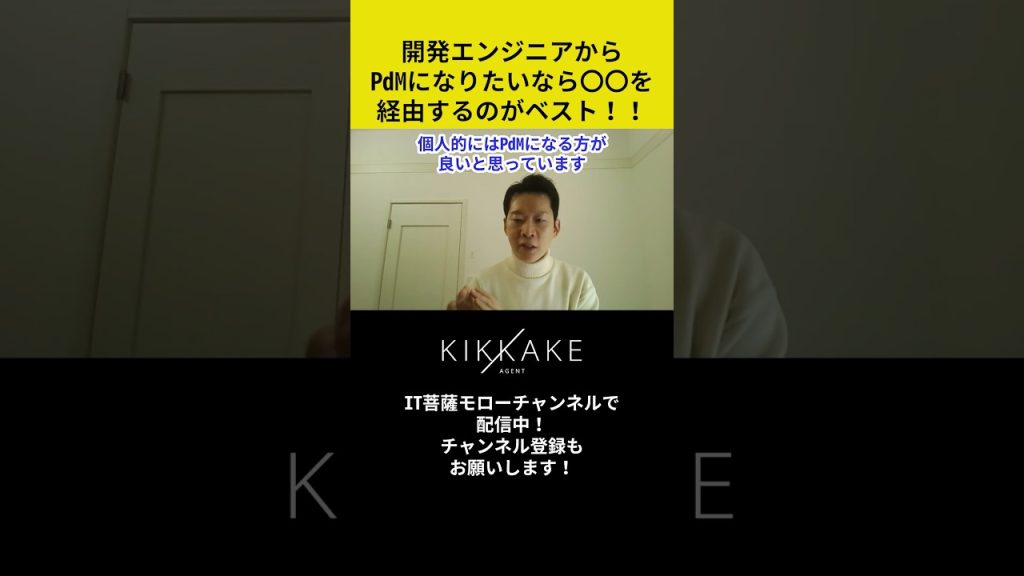 開発エンジニアからPdMになりたいなら〇〇を経由するのがベスト！！ #エンジニア転職 #モロー