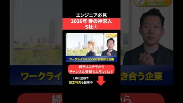 2026年春の神求人☘️S社① #エンジニア転職 #モロー