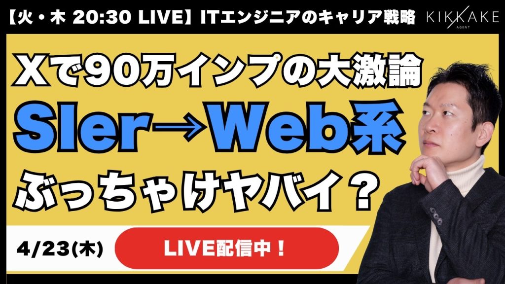 【Xで大論争】SIer→Web系転職が減っている！？エンジニアに最適なキャリアの選択肢って？