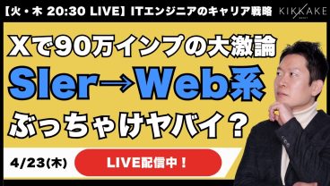 【Xで大論争】SIer→Web系転職が減っている！？エンジニアに最適なキャリアの選択肢って？