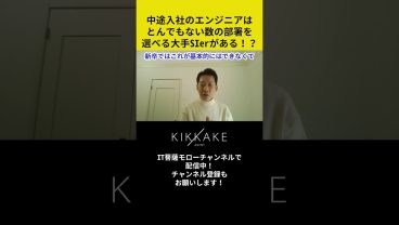 中途入社のエンジニアはとんでもない数の部署を選べる大手SIerがある！？ #エンジニア転職 #モロー