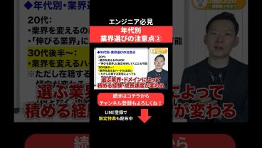 年代別業界選びの注意点② #エンジニア転職 #モロー