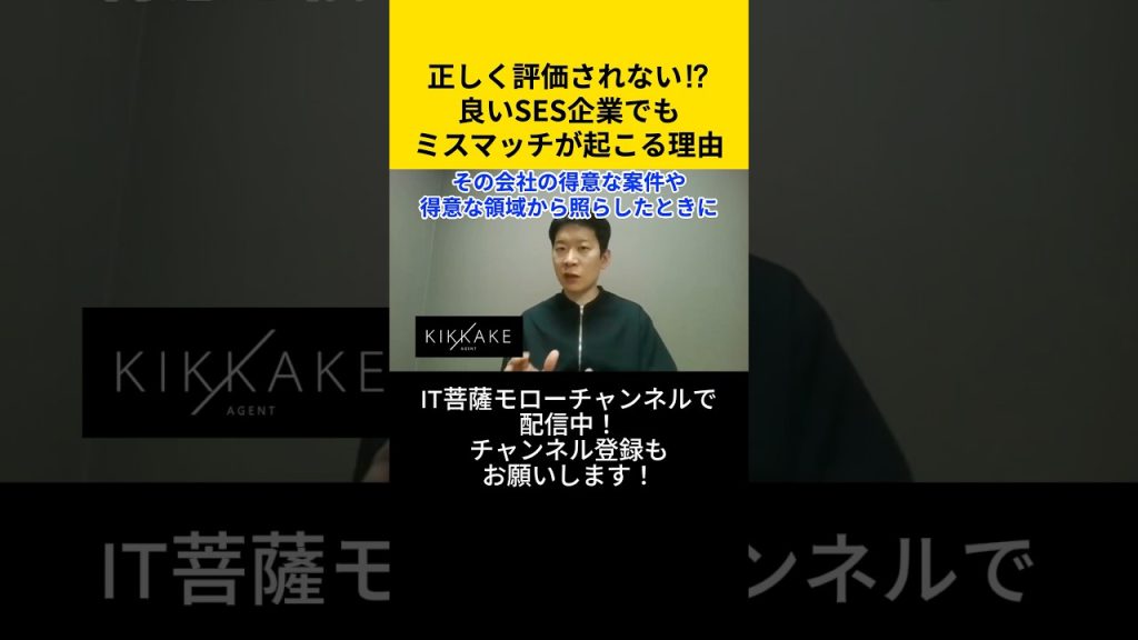正しく評価されない！？良いSES企業でもミスマッチが起こる理由 #エンジニア転職 #モロー