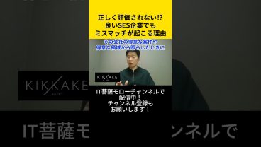 正しく評価されない！？良いSES企業でもミスマッチが起こる理由 #エンジニア転職 #モロー