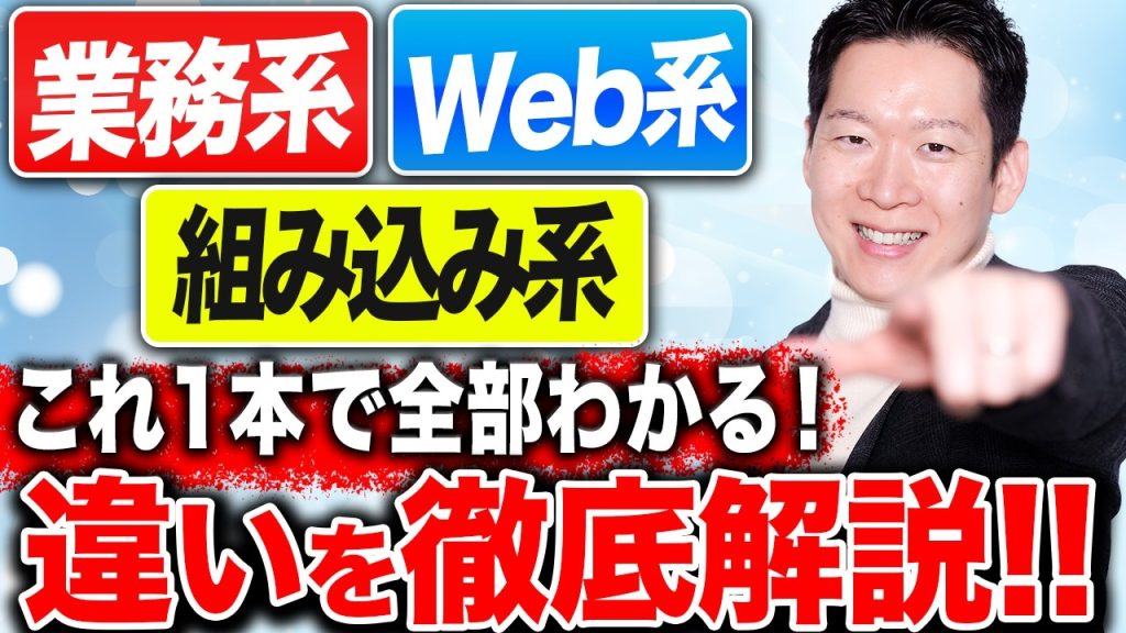 【完全解説】業務系・Web系・組み込み系の違いとは？年収・キャリア・働き方を徹底比較！