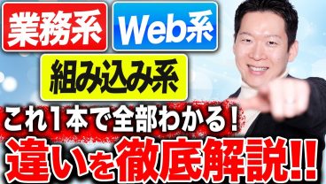 【完全解説】業務系・Web系・組み込み系の違いとは？年収・キャリア・働き方を徹底比較！