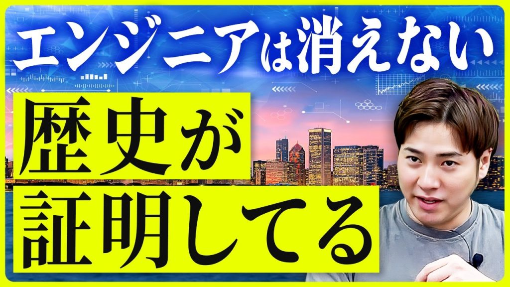 「エンジニア消える」は嘘。歴史が証明するエンジニア需要の真実