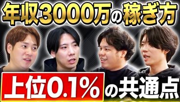 【エンジニアが激論】99.9%が辿り着けない年収3000万の世界