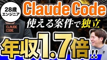 Claude CodeがSESでもついに！年収450万→750万にUPしたエンジニア