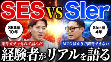 【SES vs SIer】経験者2人が語る「キツかった瞬間」と向き不向き【SE必見】