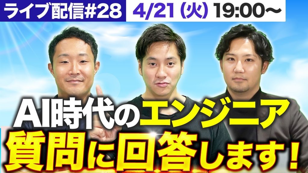 【4月21日(火)19時〜LIVE配信】AI時代のエンジニアのキャリア戦略。視聴者の質問に全て回答します！