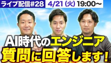 【4月21日(火)19時〜LIVE配信】AI時代のエンジニアのキャリア戦略。視聴者の質問に全て回答します！