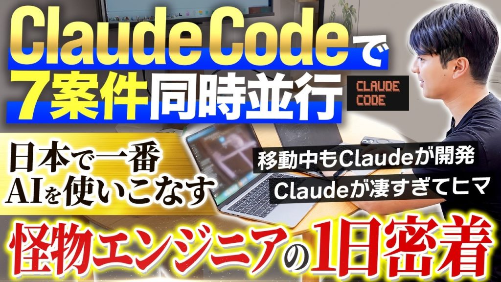 【1日密着】Claude Codeに取り憑かれたエンジニア｜その衝撃の開発手法に迫る