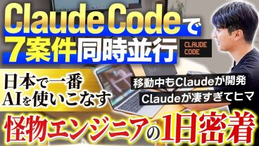 【1日密着】Claude Codeに取り憑かれたエンジニア｜その衝撃の開発手法に迫る
