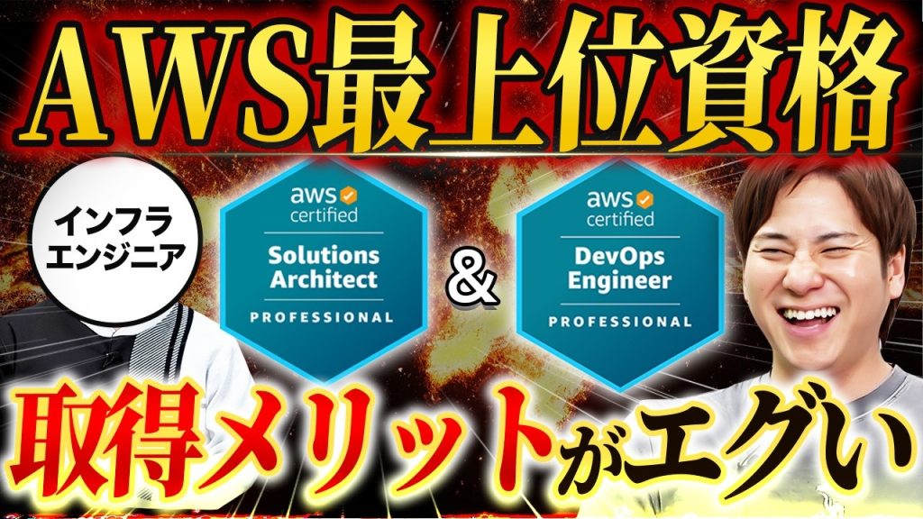 【AWS資格】SAPとDOPの取得メリット・難易度・勉強法をエンジニアが解説！