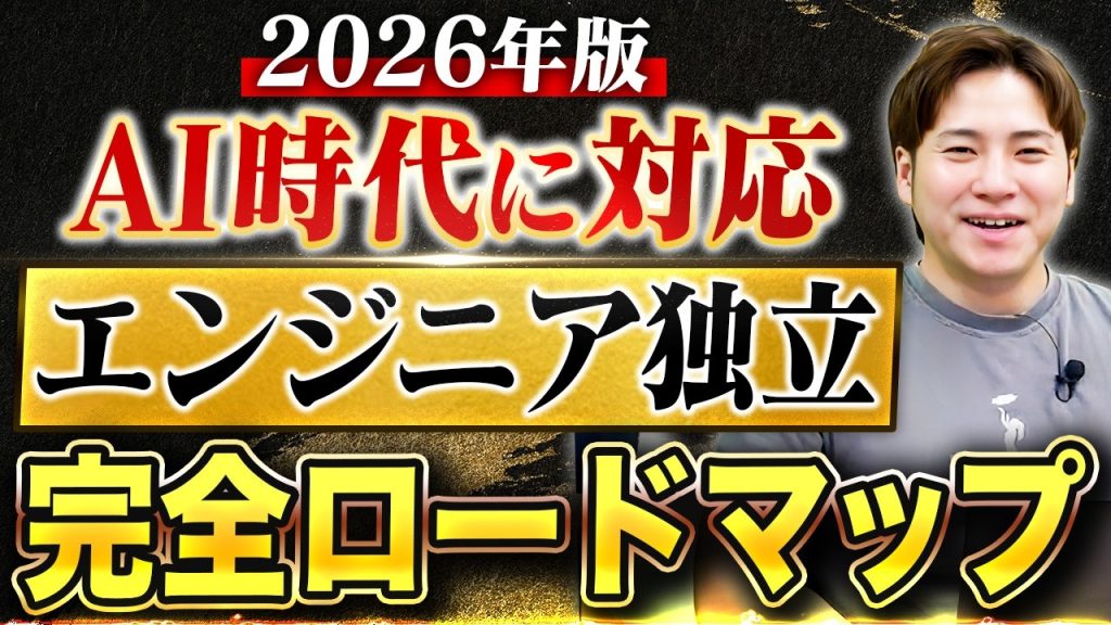 【2026年最新版】AI時代のフリーランスエンジニアロードマップ！準備・期間・注意点まで全解説