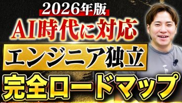 【2026年最新版】AI時代のフリーランスエンジニアロードマップ！準備・期間・注意点まで全解説