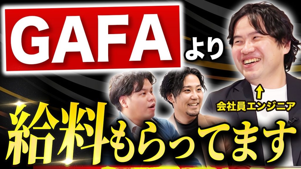 【衝撃】GAFA超えのエンジニアが語るキャリア戦略