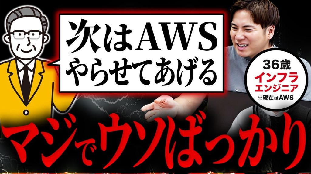 やりたい案件に入れないエンジニア、多すぎる｜AWS