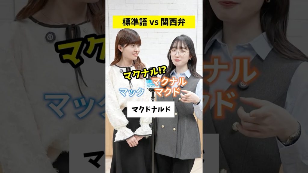 みんなはなんていう？🍟  #関西弁 #就活 #転職 #企業 #Sky株式会社 #shorts