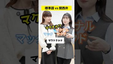 みんなはなんていう？🍟  #関西弁 #就活 #転職 #企業 #Sky株式会社 #shorts