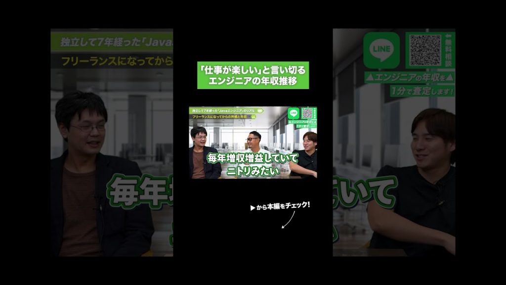 「仕事が楽しい」と言い切るエンジニアの年収推移