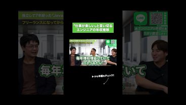 「仕事が楽しい」と言い切るエンジニアの年収推移
