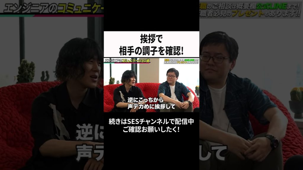 挨拶で相手の調子を確認！ #ses  #エンジニア #転職