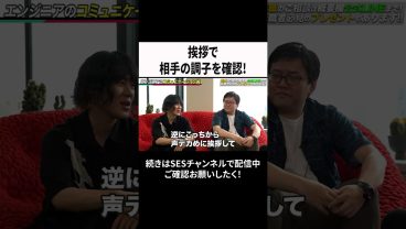 挨拶で相手の調子を確認！ #ses  #エンジニア #転職