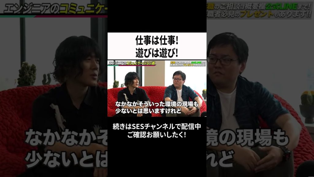 仕事は仕事！遊びは遊び！ #ses  #エンジニア #転職