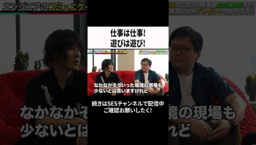 仕事は仕事！遊びは遊び！ #ses  #エンジニア #転職