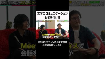 文字のコミュニケーションも気を付ける #ses  #エンジニア #転職