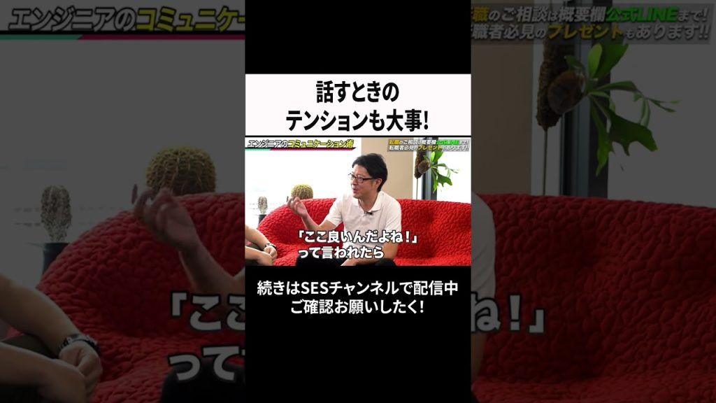話すときのテンションも大事! #ses  #エンジニア #転職