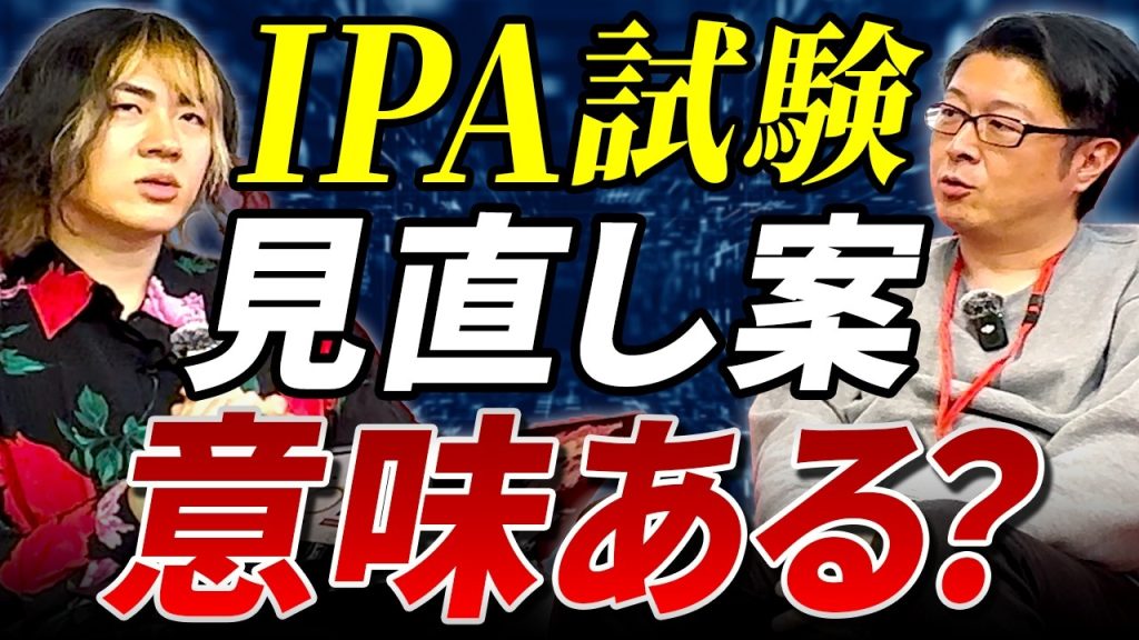 【大変更！】応用情報技術者試験が3つに分かれる！？IPAの公式情報から実務との関係性を読み解く