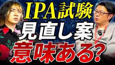 【大変更！】応用情報技術者試験が3つに分かれる！？IPAの公式情報から実務との関係性を読み解く