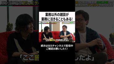 業務以外の雑談が業務に活きることもある！ #ses  #エンジニア #転職