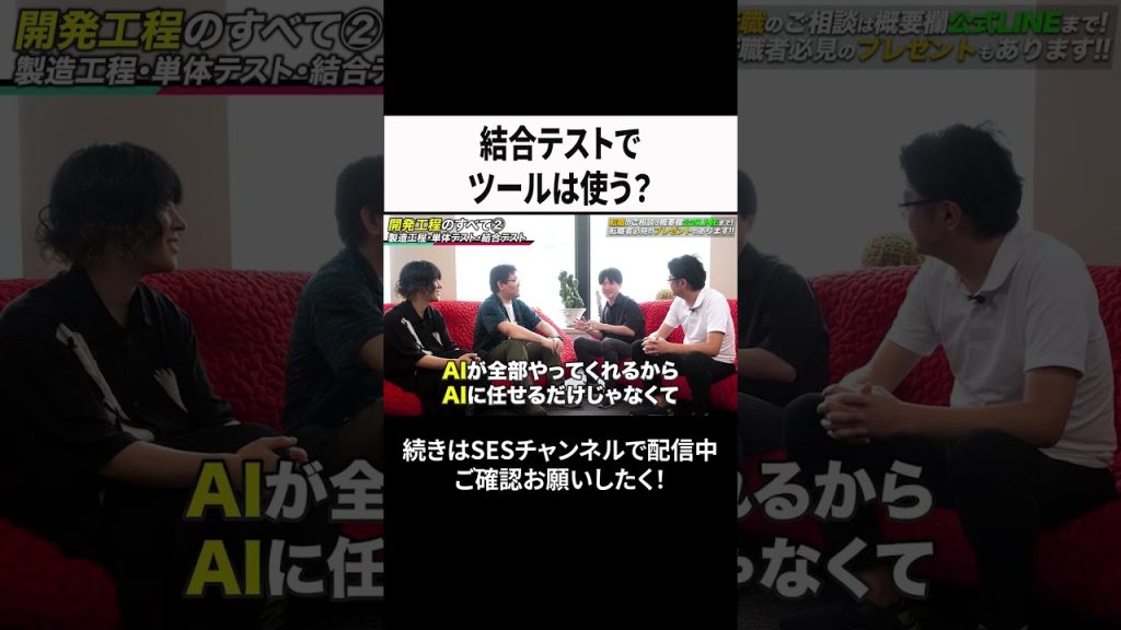 結合テストでツールは使う？ #ses  #エンジニア #転職