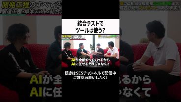 結合テストでツールは使う？ #ses  #エンジニア #転職
