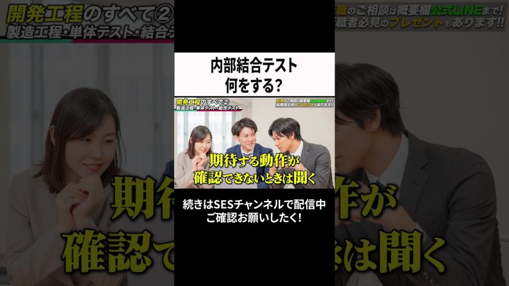 内部結合テスト何をする？ #ses  #エンジニア #転職