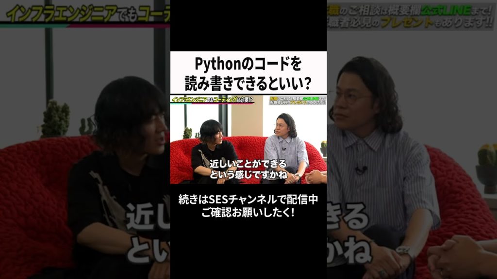 Pythonのコードを読み書きできるといい？ #ses  #エンジニア #転職
