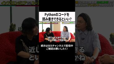 Pythonのコードを読み書きできるといい？ #ses  #エンジニア #転職
