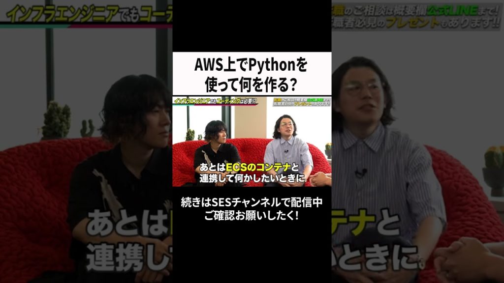 AWS上でPythonを使って何を作る？ #ses  #エンジニア #転職