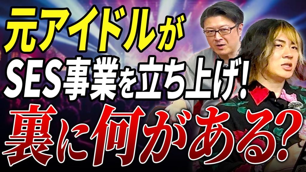 【アイドルシステム】元アイドルがSES事業を設立。にしけん×(木村)Bが語る期待と懸念