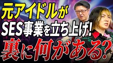 【アイドルシステム】元アイドルがSES事業を設立。にしけん×(木村)Bが語る期待と懸念
