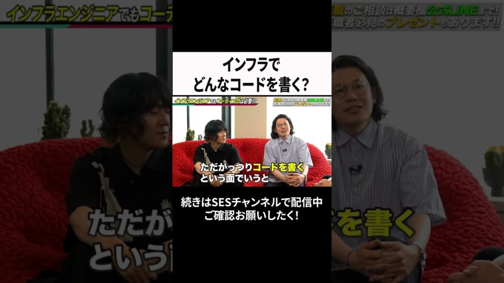 インフラでどんなコードを書く？ #ses  #エンジニア #転職