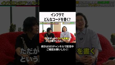 インフラでどんなコードを書く？ #ses  #エンジニア #転職