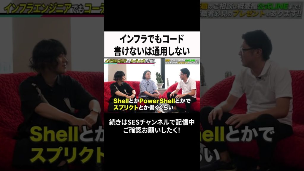 インフラでもコード書けないは通用しない #ses  #エンジニア #転職